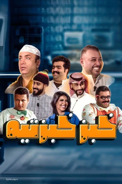 مسرحية خبز خبزتيه