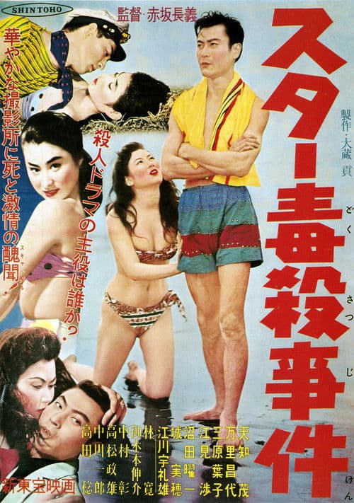 スター毒殺事件