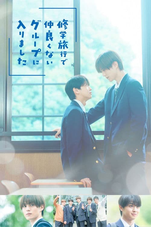 修学旅行で仲良くないグループに入りました