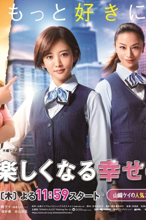 人生が楽しくなる幸せの法則