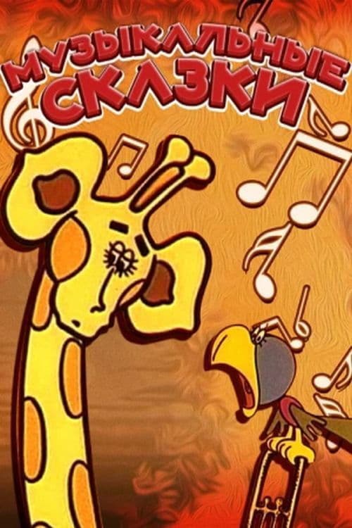 Музичні казки