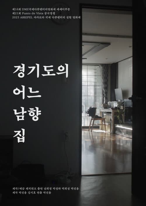 경기도의 어느 남향 집