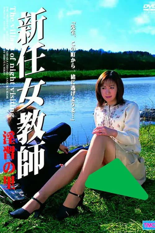 新任女教師　淫習の里