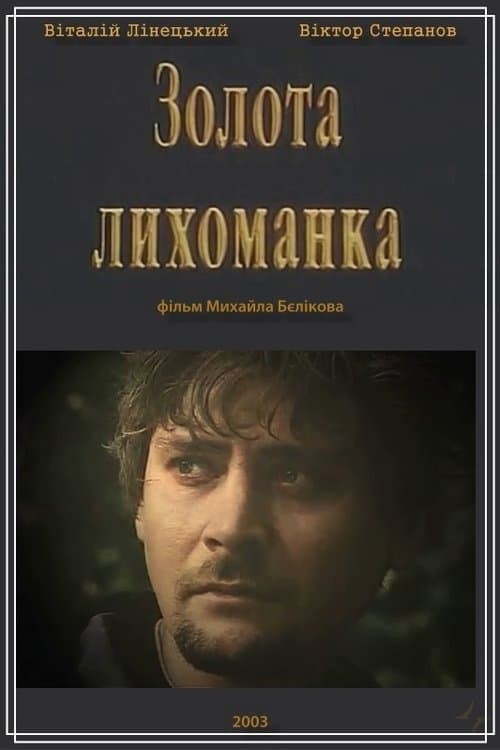 Золота лихоманка