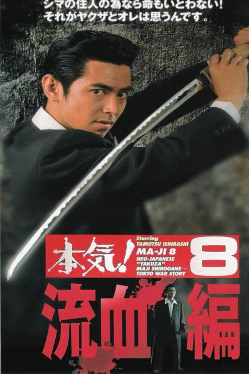 本気！８　流血篇