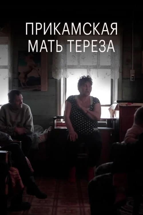 Прикамская мать Тереза