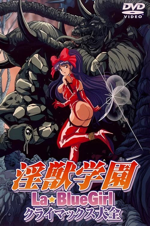 淫獣学園 La Blue Girl