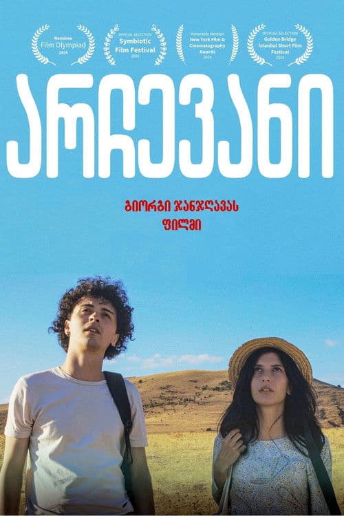 არჩევანი