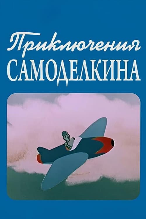 ხელმარჯვე ოსტატის თავგადასავალი