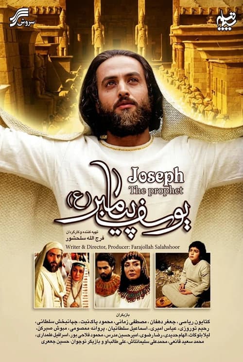 یوسف پیامبر