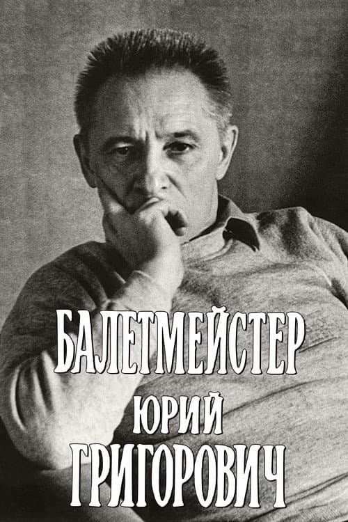 Балетмейстер Юрий Григорович
