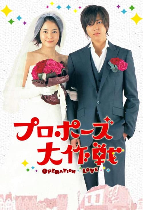 プロポーズ大作戦