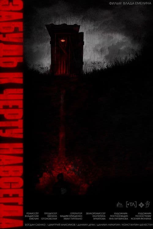 Забудь. К чёрту. Навсегда