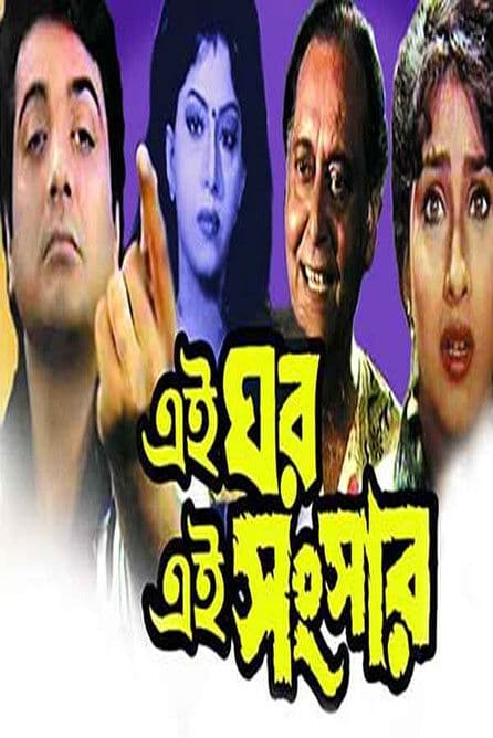 এই ঘর এই সংসার