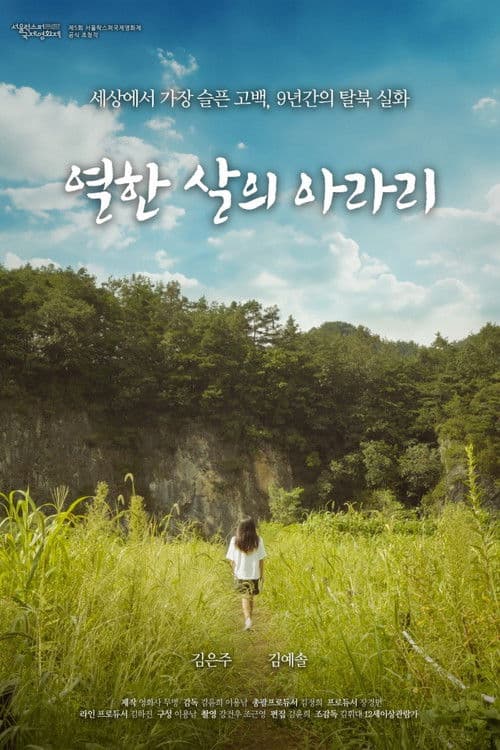 열한 살의 아라리