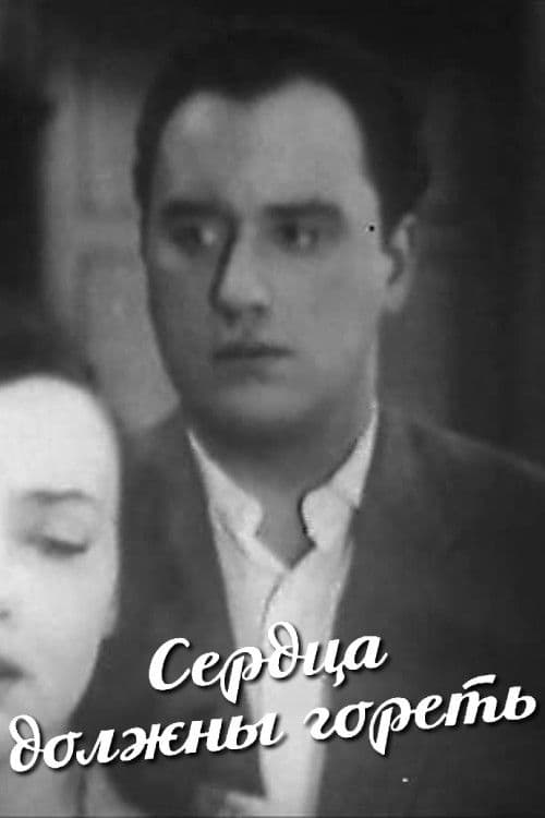 Сердца должны гореть