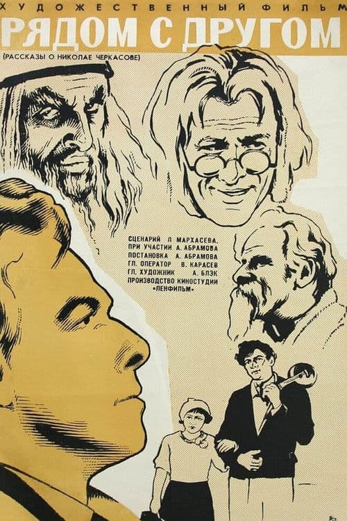 Рядом с другом