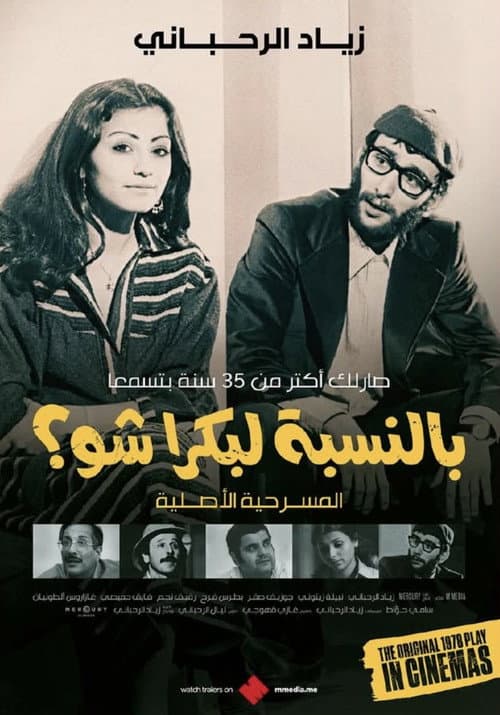 بالنسبة لبكرا شو؟