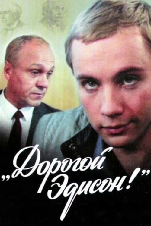 Дорогой Эдисон