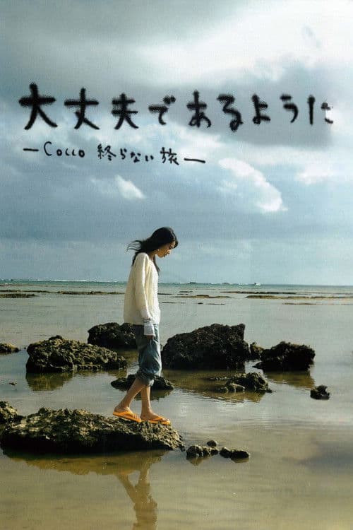大丈夫であるように ─Cocco 終らない旅─