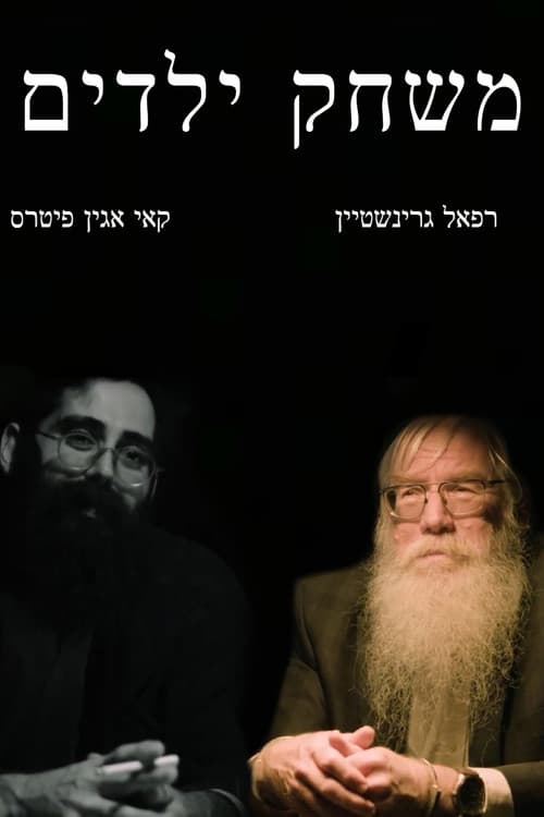 משחק ילדים