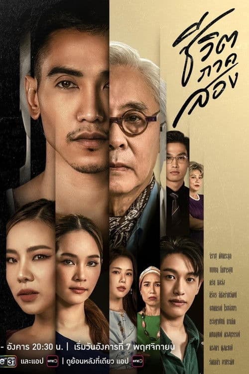 ชีวิตภาคสอง