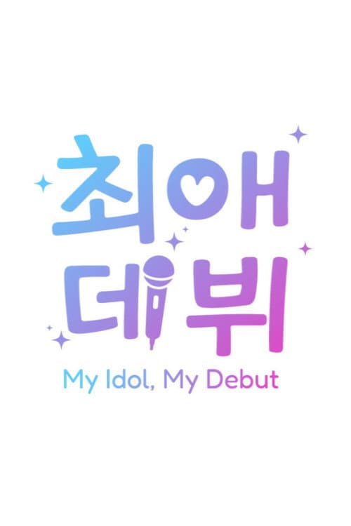 최애 데뷔