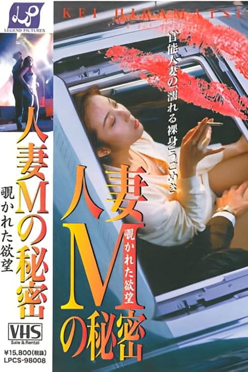 人妻Ｍの秘密 覗かれた欲望