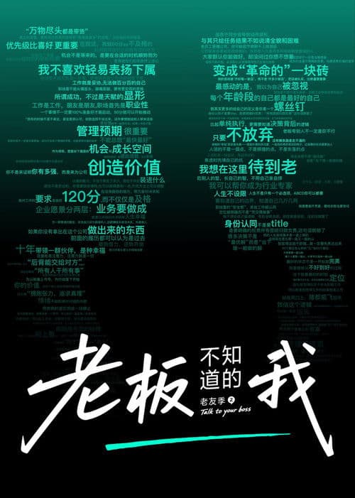 老板不知道的我