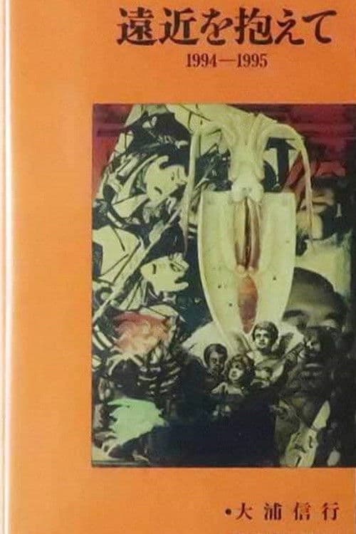 遠近を抱えて 1994-1995