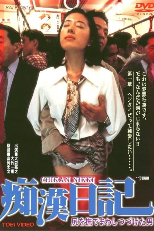 尻を撫でまわしつづけた男　痴漢日記