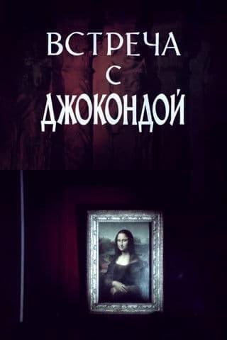 Встреча с Джокондой