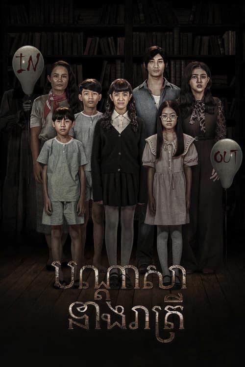 បណ្ដាសានាងរាត្រី