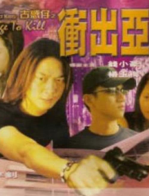 古惑仔之冲出亚洲