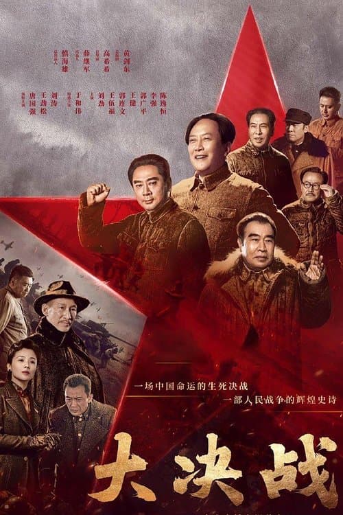 大决战