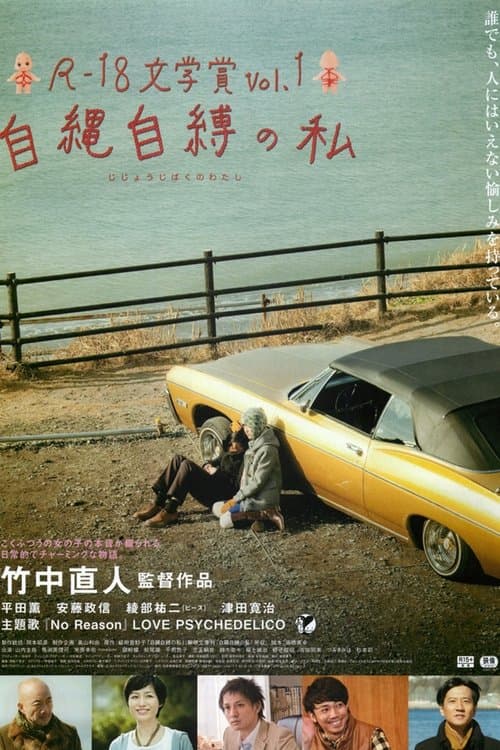 R-18文学賞 vol.1 自縄自縛の私