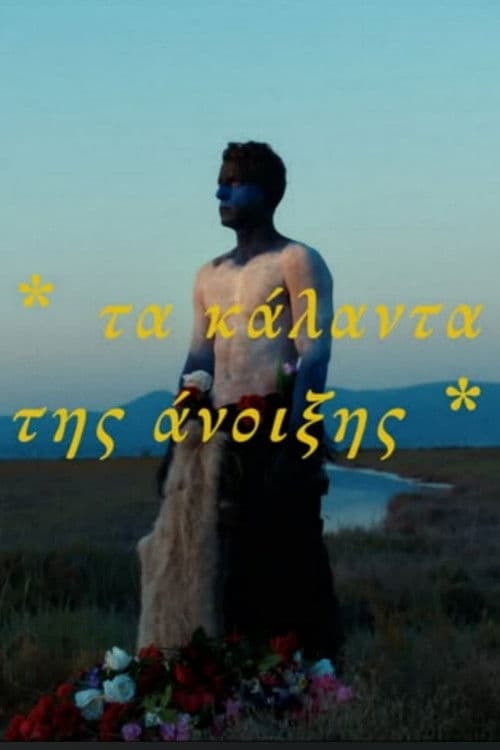 Κάλαντα της Άνοιξης