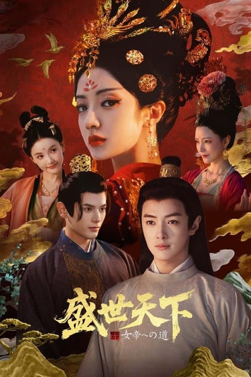 女王的游戏：盛世天下