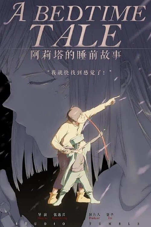 阿莉塔的睡前故事