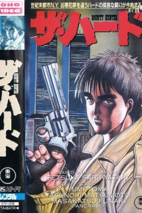 ザ・ハード BOUNTY HUNTER