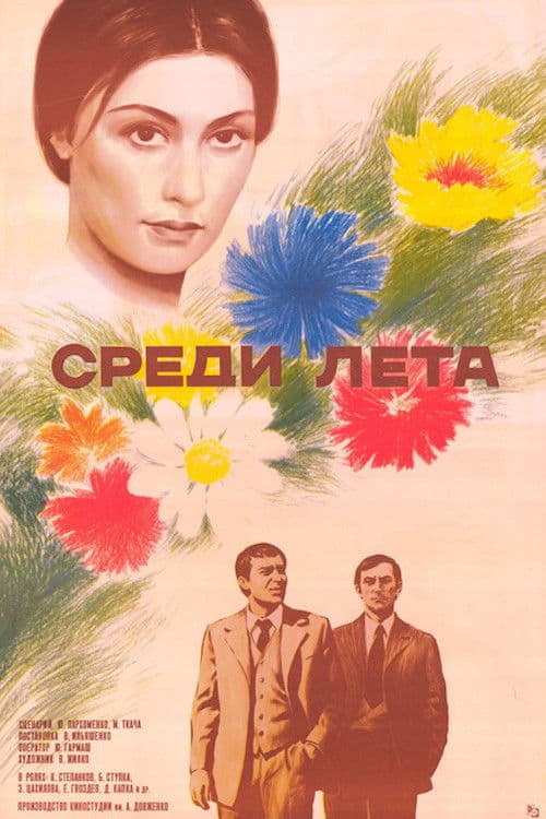 Серед літа