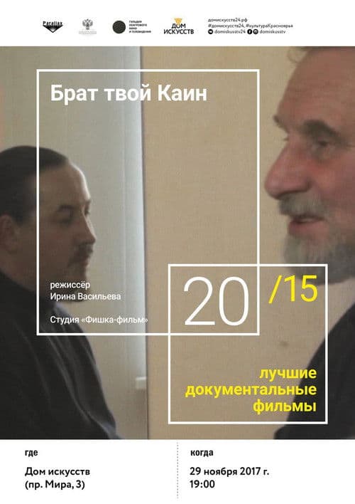 Брат твой Каин