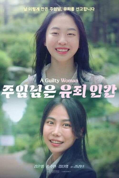 주임님은 유죄 인간