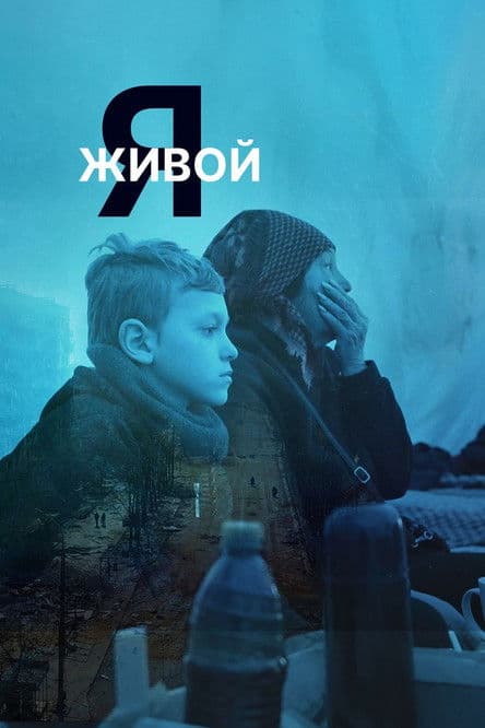 Я живой