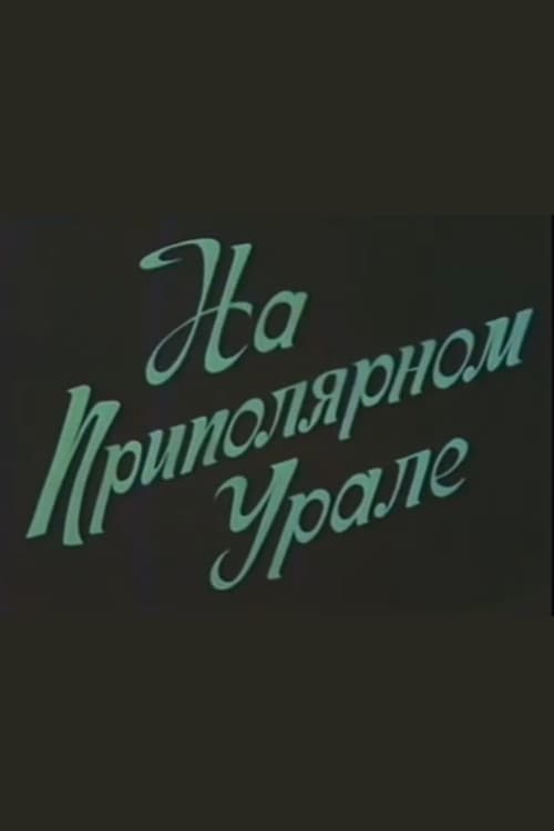 На приполярном Урале