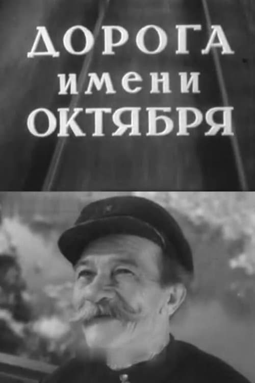 Дорога имени Октября