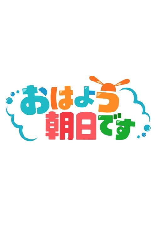 おはよう朝日です