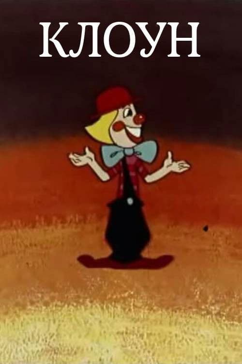 Клоун
