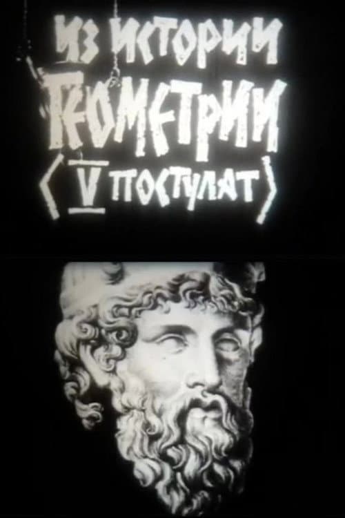 Из истории геометрии