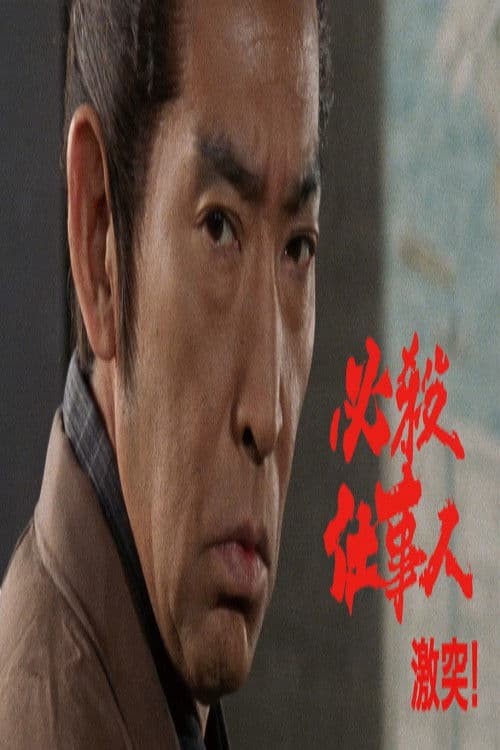 必殺仕事人・激突!